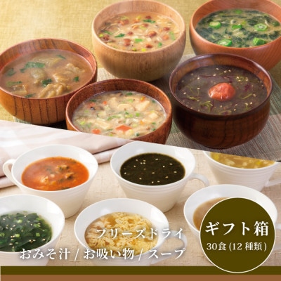 コスモス食品フリーズドライギフト　おみそ汁/お吸い物/スープ (30食(12種類))