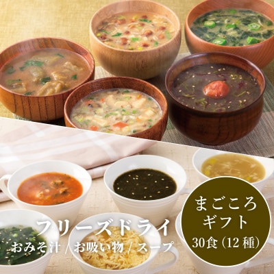【フリーズドライお味噌汁】まごころギフト(お味噌汁・スープ12種30食)