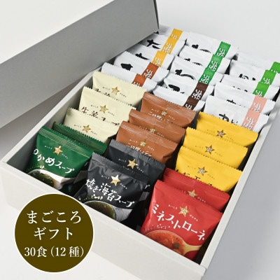 【フリーズドライお味噌汁】まごころギフト(お味噌汁・スープ12種30食)