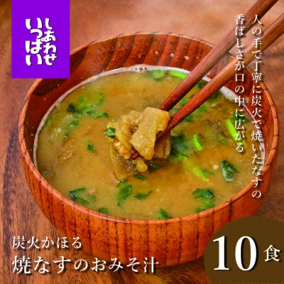 『しあわせいっぱい』フリーズドライおみそ汁　炭火かほる焼なすのおみそ汁　10食