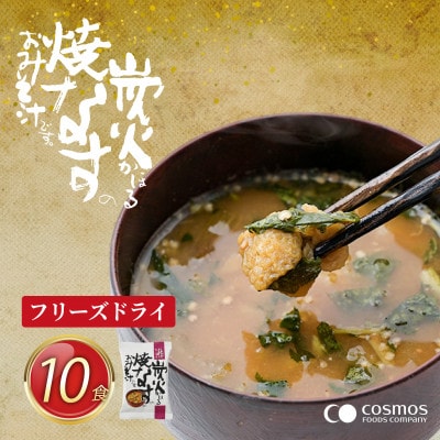 『しあわせいっぱい』フリーズドライおみそ汁　炭火かほる焼なすのおみそ汁　10食