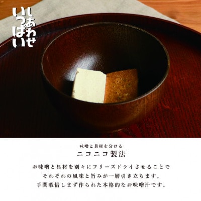 『しあわせいっぱい』フリーズドライおみそ汁　炭火かほる焼なすのおみそ汁　10食