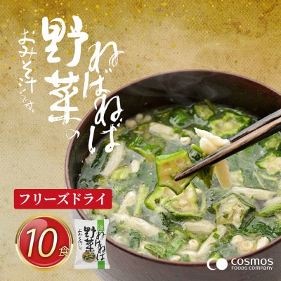 『しあわせいっぱい』フリーズドライおみそ汁　ねばねば野菜のおみそ汁　10食