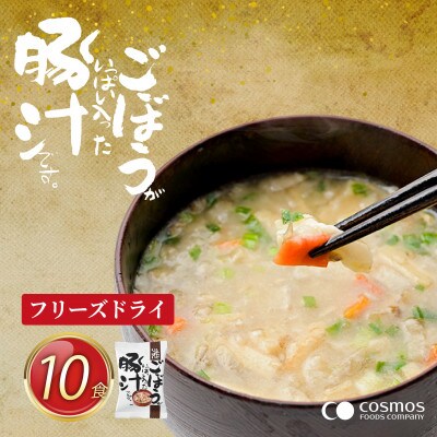 『しあわせいっぱい』フリーズドライおみそ汁　ごぼうがいっぱい入った豚汁　10食