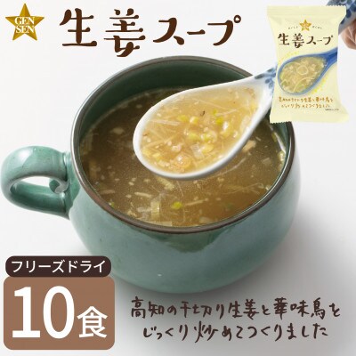 【フリーズドライスープ】GENSEN生姜スープ(10食)