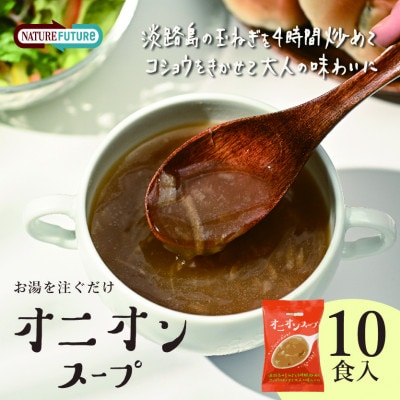 『NATURE FUTURe』フリーズドライ　オニオンスープ　10食