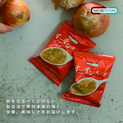『NATURE FUTURe』フリーズドライ　オニオンスープ　10食