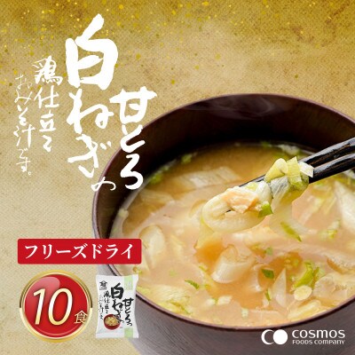 『しあわせいっぱい』　フリーズドライのおみそ汁　甘とろっ 白ねぎの鶏仕立ておみそ汁 10食