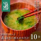 『しあわせいっぱい』フリーズドライおみそ汁　伊勢湾で育ったあおさの薫るおみそ汁　10食