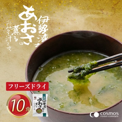 『しあわせいっぱい』フリーズドライおみそ汁　伊勢湾で育ったあおさの薫るおみそ汁　10食
