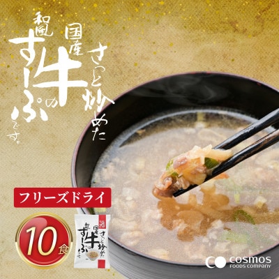『しあわせいっぱい』フリーズドライ　さっと炒めた国産牛の和風すーぷ　10食