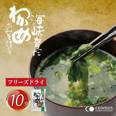 『しあわせいっぱい』フリーズドライおみそ汁　海峡で育ったわかめのおみそ汁　10食
