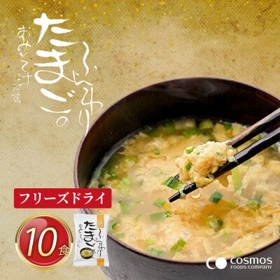 『しあわせいっぱい』フリーズドライおみそ汁　ふんわりたまごのおみそ汁　10食