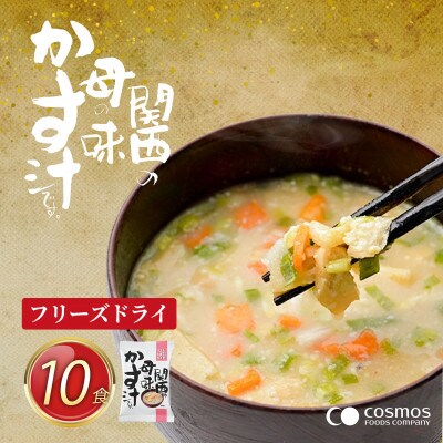 『しあわせいっぱい』フリーズドライおみそ汁　関西の母の味かす汁　10食