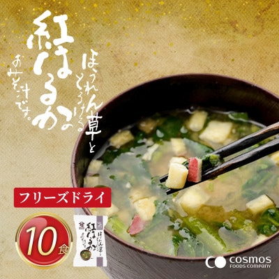 【フリーズドライお味噌汁】 しあわせいっぱい ほうれん草ととろける紅はるかのおみそ汁(10食)