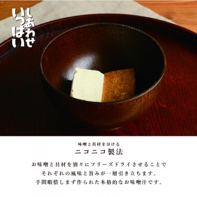 『しあわせいっぱい』フリーズドライおみそ汁　緑が広がるほうれん草のおみそ汁　10食