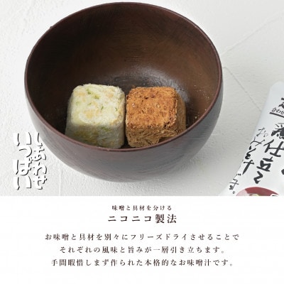 【フリーズドライお味噌汁】 しあわせいっぱい ほうれん草ととろける紅はるかのおみそ汁(10食)