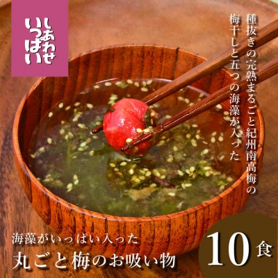 『しあわせいっぱい』フリーズドライ　海藻がいっぱい入った丸ごと梅のお吸い物　10食