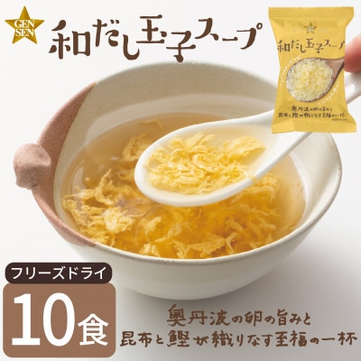 【フリーズドライスープ】GENSEN和だし玉子スープ(10食)