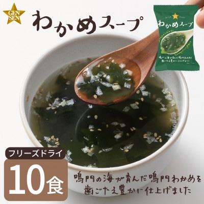 【フリーズドライスープ】GENSENわかめスープ (10食)