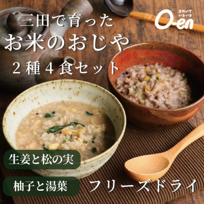 三田で育ったお米のおじや2種4食セット