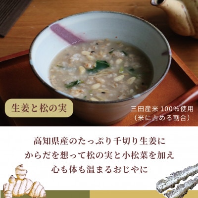 三田で育ったお米のおじや2種4食セット
