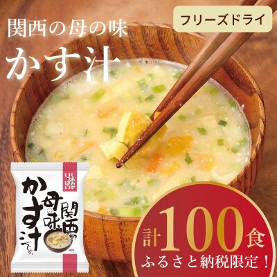 【フリーズドライ】しあわせいっぱい 関西の母の味かす汁100食