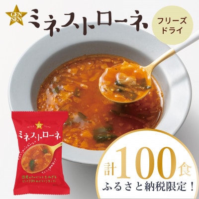 【フリーズドライスープ】GENSENミネストローネ(100食)