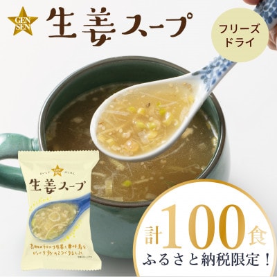 【フリーズドライスープ】GENSEN生姜スープ(100食)