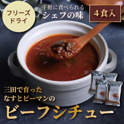 三田で育ったなすとピーマンのビーフシチュー 4食入