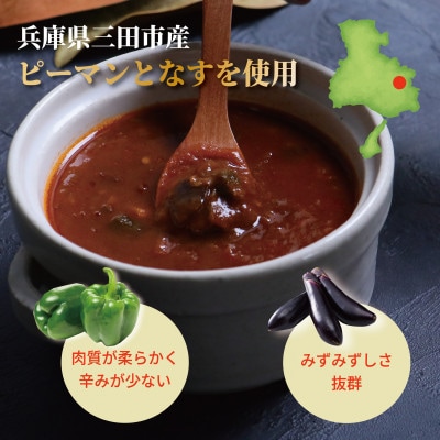 三田で育ったなすとピーマンのビーフシチュー 4食入