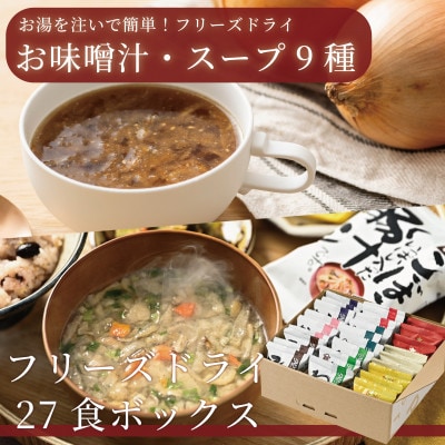 フリーズドライ27食ボックス(おみそ汁・スープ9種)