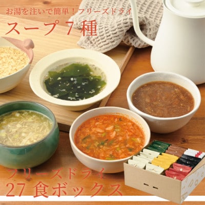 フリーズドライ27食ボックス(スープ7種)