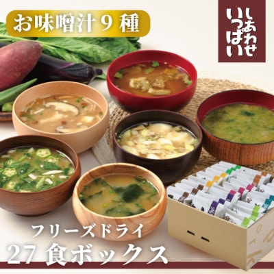 フリーズドライ27食ボックス(おみそ汁9種)