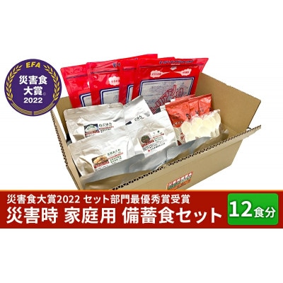 【常温・長期保存食】災害時家庭用備蓄食セット全6種20品12食分