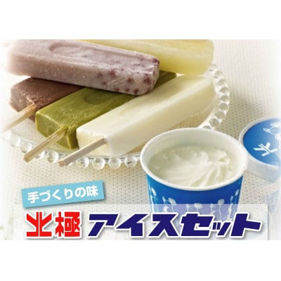 北極アイスバラエティセット