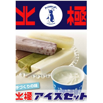 北極アイスバラエティセット