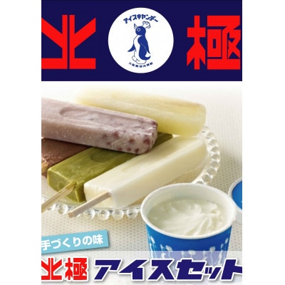 北極アイス バラエティセットW