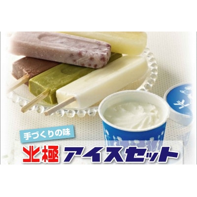 北極アイス バラエティセットW