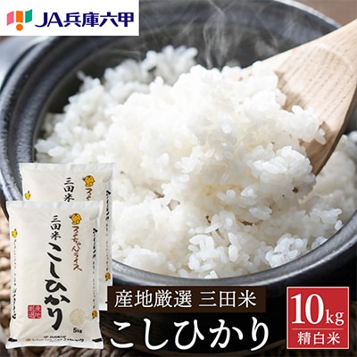 【令和7年産】三田米コシヒカリ　精米　10kg(5kg×2袋)