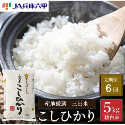 【毎月定期便】三田米コシヒカリ 精米 5kg全6回