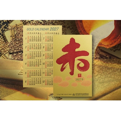 純金カレンダー2027　文字