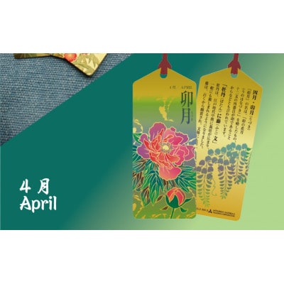 純金しおり　4月