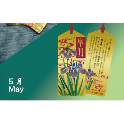純金しおり　5月
