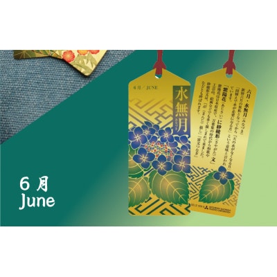 純金しおり　6月