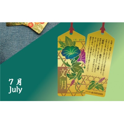 純金しおり　7月