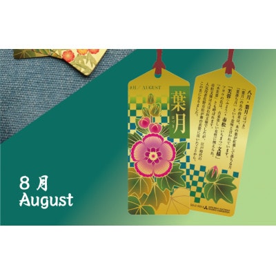 純金しおり　8月