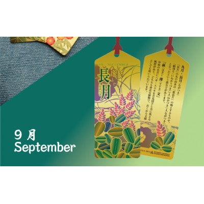 純金しおり　9月