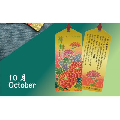 純金しおり　10月