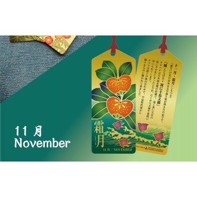 純金しおり　11月